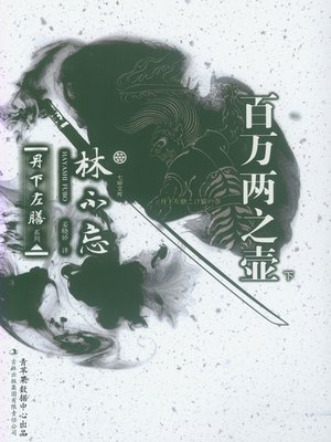 cover image of 百万两之壶（下）